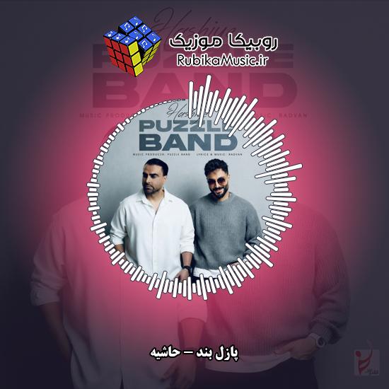 دانلود آهنگ حاشیه پازل بند